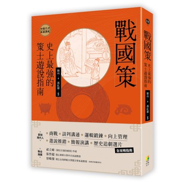 戰國策：史上最強的策士遊說指南