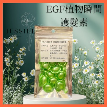 🔥EGF植物急救瞬間護髮素 護髮油  膠囊 免沖洗