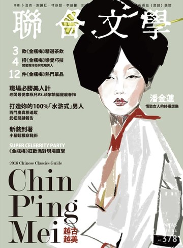 【電子書】聯合文學 2016年4月號 (378期)