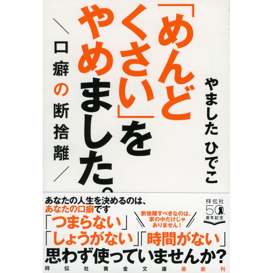 めんどくさい をやめました 口癖の断捨離 やましたひでこ