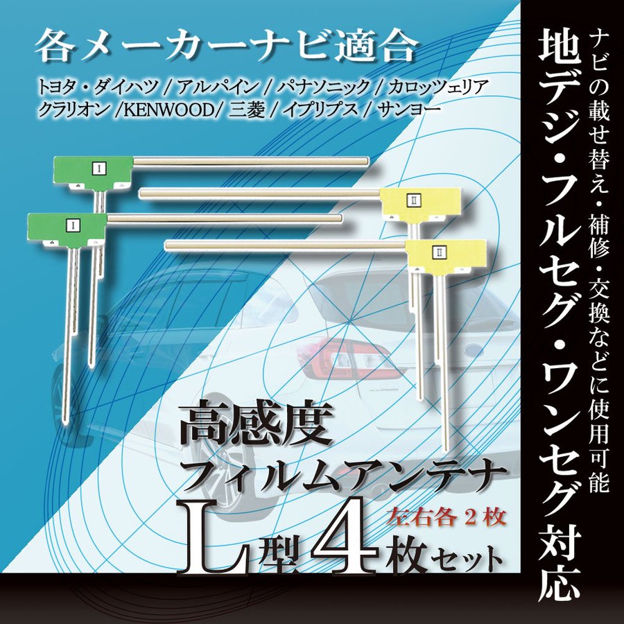 L型 高感度 フィルムアンテナ パナソニック CN-H500D 4本セット ナビ 載せ替え 補修 交換 地デジ フルセグ ワンセグ 4枚 通販  LINEポイント最大GET | LINEショッピング