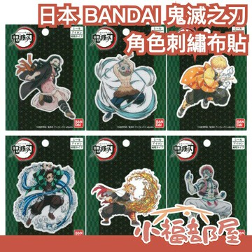 日本 BANDAI 鬼滅之刃 刺繡布貼 刺繡 貼布 猗窩座 煉獄杏壽郎 炭治郎 禰豆子 周邊 鬼滅 無限城 無限列車【小福部屋】