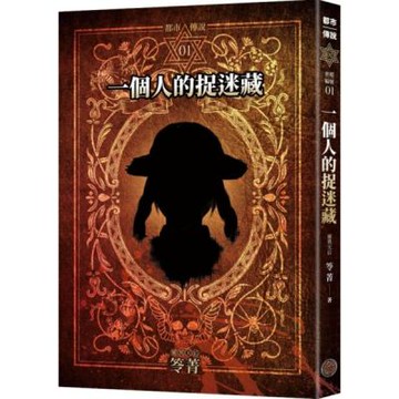 都市傳說1：一個人的捉迷藏（十周年機密檔案限量典藏版+番外篇）【城邦讀書花園】