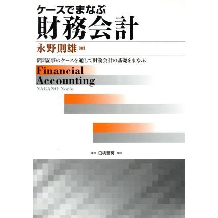 ケースでまなぶ財務会計 新聞記事のケースを通して財務会計の基礎をまなぶ／永野則雄(著者)