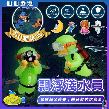 (仙仙) 漂浮裝飾 漂浮潛水員 藍胖子 小漂浮球 魚缸造景 擺件  大擺件  水族造景 魚缸擺件