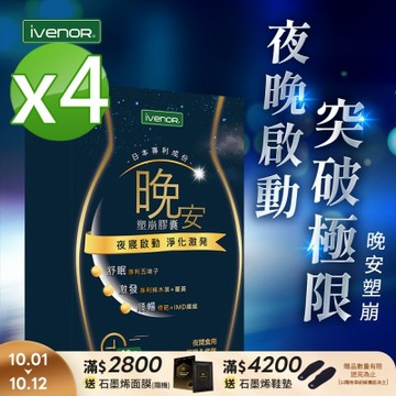 【iVENOR 壹本諾生醫】晚安塑崩膠囊x4盒(30粒/盒)
