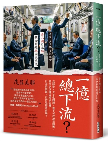 一億總下流？：老害、少子化、多死社會……老人國日本的社會難【二手書_近全新】TAAZE讀冊生活