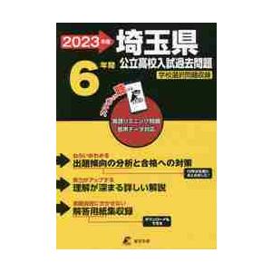 埼玉県　公立高校入試過去問題　２０２３年