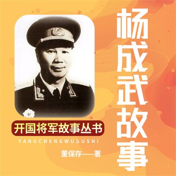 【有聲書】杨成武故事