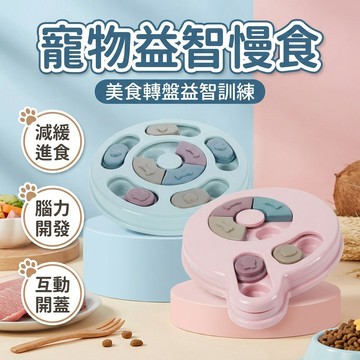 【台灣現貨】 寵物益智漏食玩具 嗅聞玩具 轉盤遊戲 寵物玩具 互動玩具 慢食碗