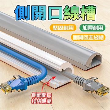 隔日達 側開口線槽 10米裝【軟膠+自由裁切】PVC電線槽 電線收納 走線槽整線盒 配線壓條 明線隱形器 牆上地面固線槽