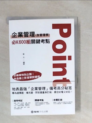 【書寶二手書T1／進修考試_XPY】企業管理(含管理學) : 必K600組關鍵考點_藍天編