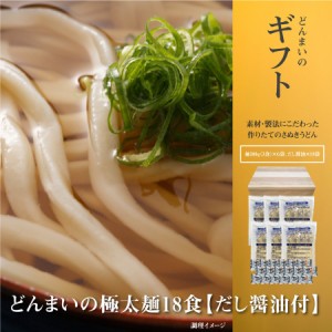 どんまいの極太麺18食 だし醤油付 讃岐生うどん 送料無料 （北海道・沖縄・離島 1500円） ご当地セット 産直 福袋  お中元