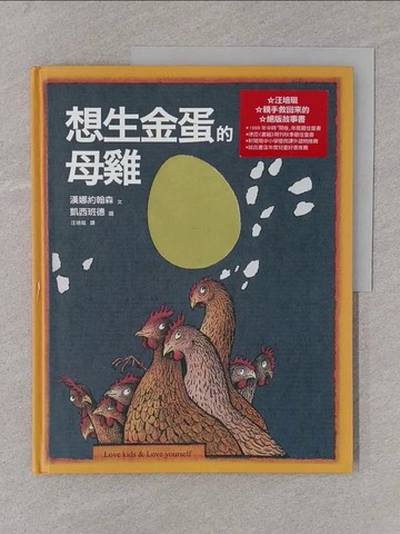 【書寶二手書T1／少年童書_Y4J】想生金蛋的母雞_漢娜約翰森