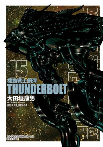機動戰士鋼彈 THUNDERBOLT （15）
