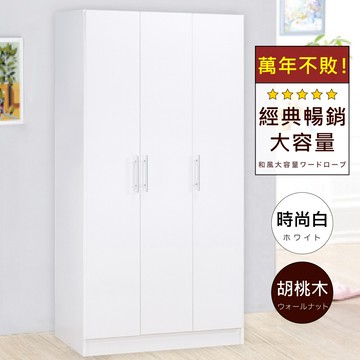 hopma美背簡約三門衣櫃 台灣製造 衣櫥 臥室收納 大容量置物