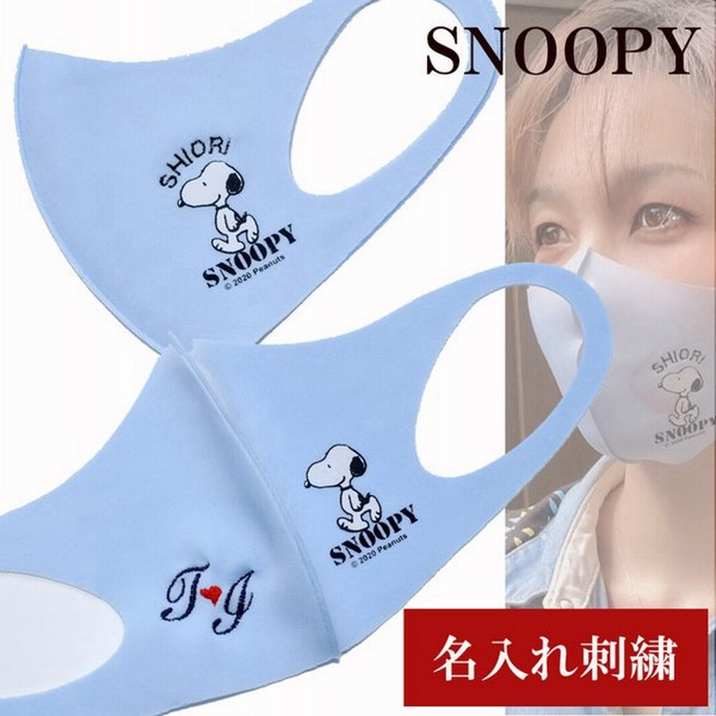 母の日 春夏対応 名入れ 刺繍 スヌーピー Snoopy 大人用 高校生 女性 マスク 水色 通販 Lineポイント最大get Lineショッピング