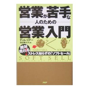 営業が苦手な人のための営業入門／ティム・コナー