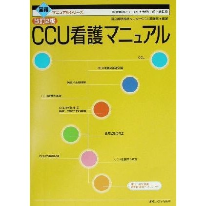 ＣＣＵ看護マニュアル 国循マニュアルシリーズ／国立循環器病センターＣＣＵ看護部(著者)