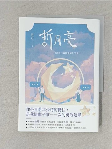 【書寶二手書T1／一般小說_YW9】折月亮（中）_虫羊氏