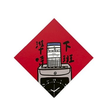 郭公館工作室 斗方小春聯-準時下班