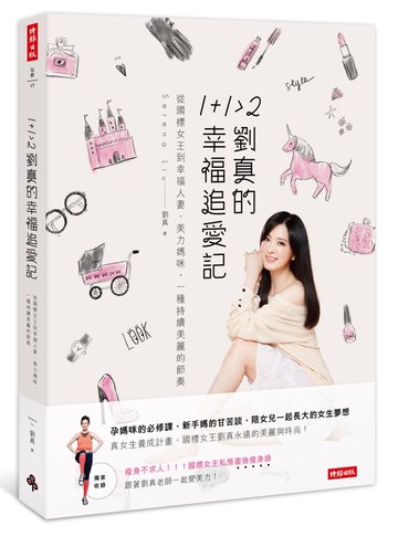 1+1>2 劉真的幸福追愛記