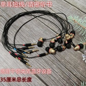 35厘米短線單邊入耳式金屬耳機適用于領夾式藍牙聽書語音清晰聽歌