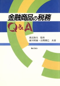  金融商品の税務Ｑ＆Ａ／広川昭広，自閑博巳