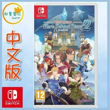 ●秋葉電玩●Switch NS 皇家英雄學院：英雄學園物語2