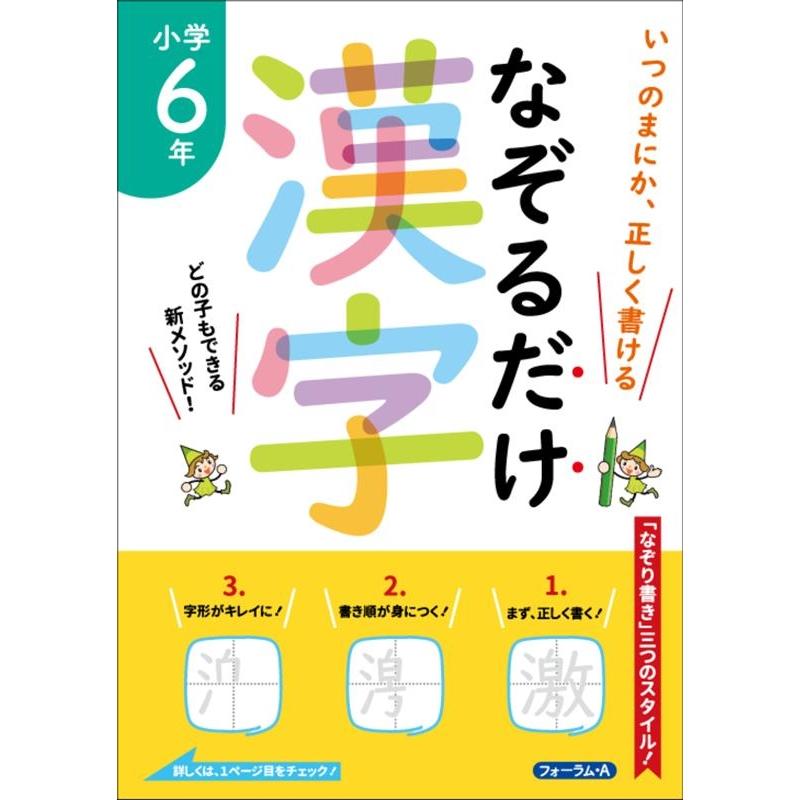 なぞるだけ漢字小学6年 いつのまにか,正しく書ける