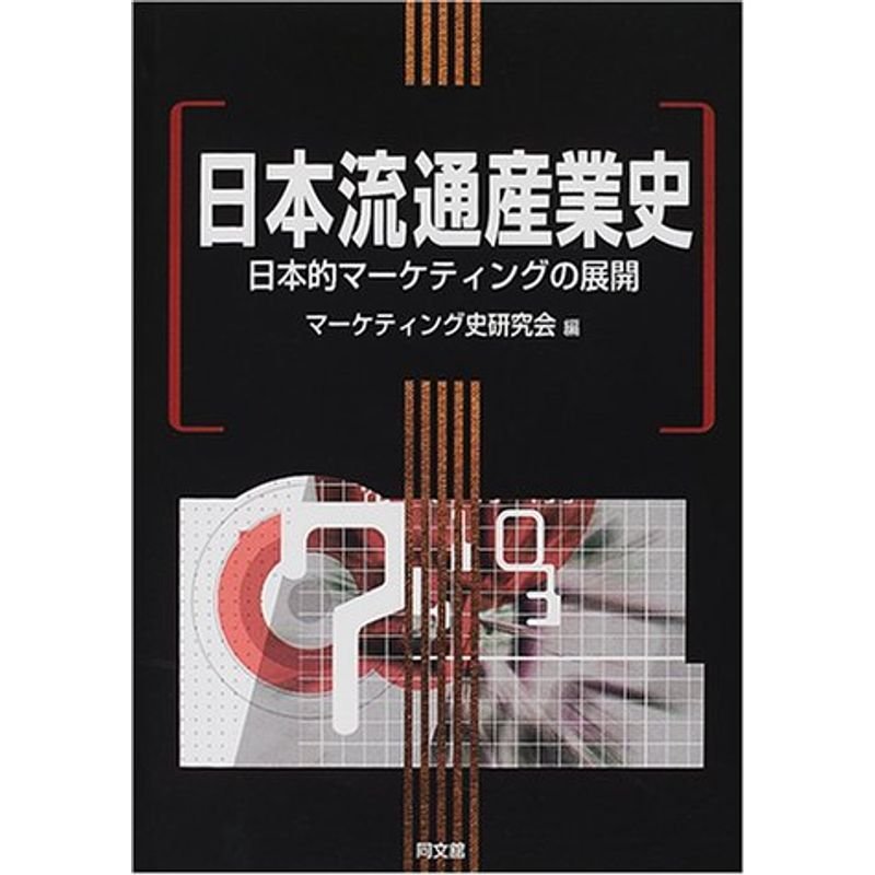 日本流通産業史?日本的マーケティングの展開