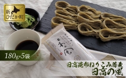 日高昆布 ねりこみ 蕎麦 日高の風 計 900g (180g×5袋)