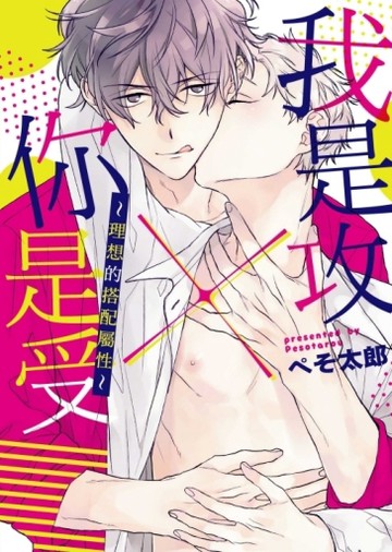 我是攻×你是受 ～理想的搭配屬性～（全）[二手書_全新]