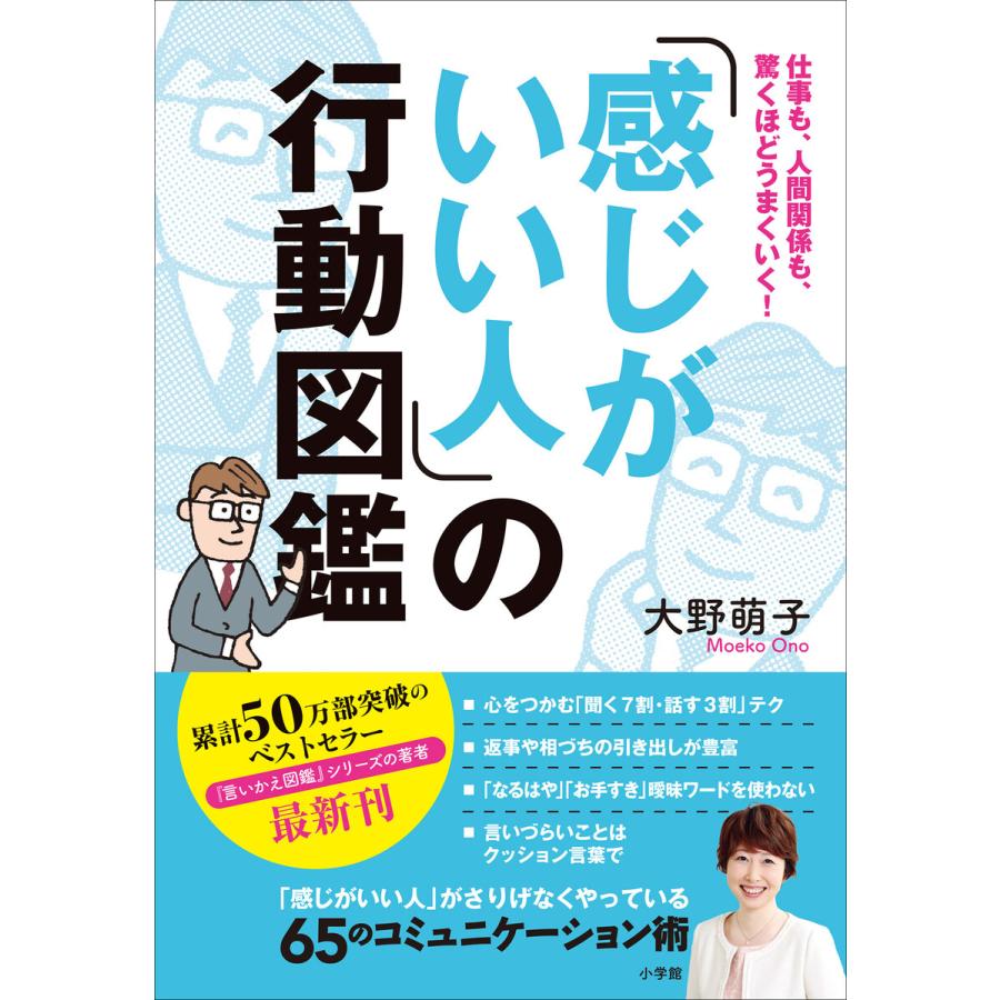 感じがいい人 の行動図鑑 仕事も,人間関係も,驚くほどうまくいく