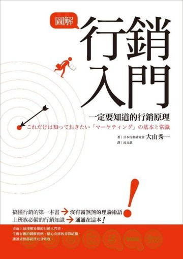 圖解行銷入門－一定要知道的行銷原理[二手書_良好]
