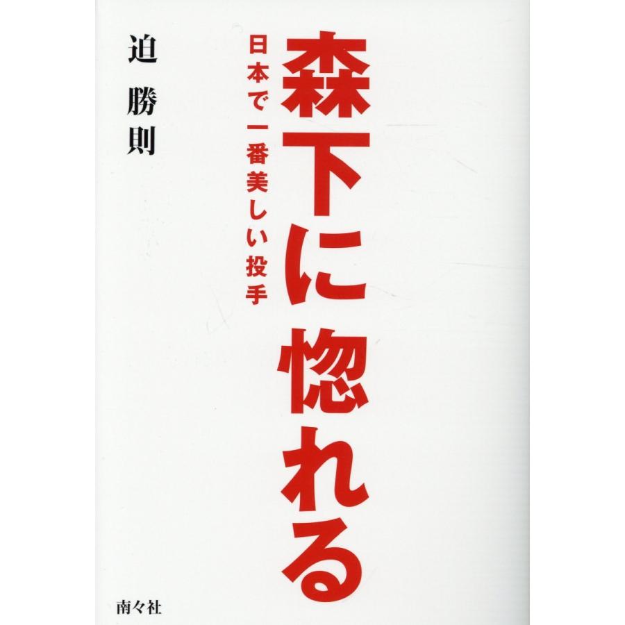 森下に惚れる 日本で一番美しい投手