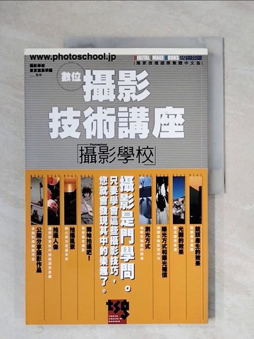 【書寶二手書T2／攝影_ZF4】數位攝影技術講座-攝影學校
