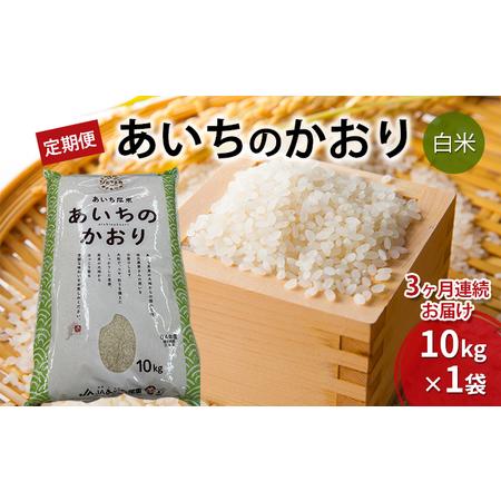 ふるさと納税 あいちのかおり（白米10kg×3か月）　JAあいち尾東 愛知県日進市