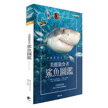 鯊魚圖鑑-搭配解說與圖示，探索鯊魚的智慧與奧祕