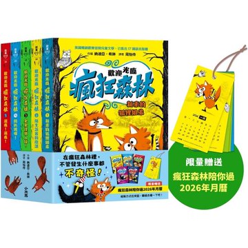 歡迎光臨瘋狂森林1～5套書：1.新來的狐狸姐弟2.陌生訪客的陰謀3.臭臭怪獸入侵！4.開趴踢囉！5.選我！選我！【限量贈送「瘋狂森林陪你過2026年月曆」】
