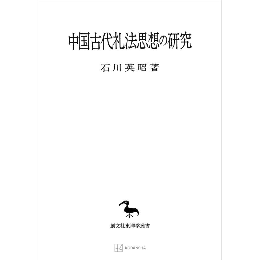 中国古代礼法思想の研究(東洋学叢書) 電子書籍版   石川英昭