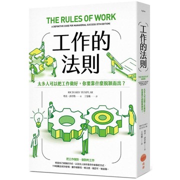 工作的法則：太多人可以把工作做好，你要靠什麼脫穎而出？【ttbooks】