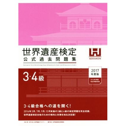 世界遺産検定　公式過去問題集　３・４級(２０１７年度版) ２０１６年３月、７月、９月、１２月実施の３級と４級の検定問題を完全収録／世