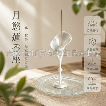 台灣出貨✨ 3D 打印馬蹄蓮香託 132mm 高配熱容螺母 北歐簡約線香架 花瓣包覆設計 桌面藝術擺件 絲綢白暗影黑