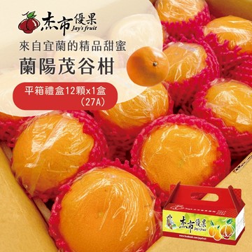 【杰市優果】宜蘭蘭陽茂谷柑平箱禮盒12顆/盒(27A_約5斤/盒_春節水果禮盒)
