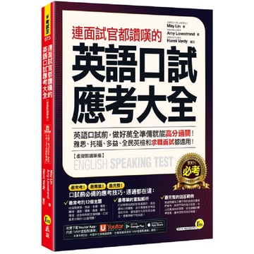 連面試官都讚嘆的英語口試應考大全【虛擬點讀筆版】(附「Youtor App」內含VRP虛擬點讀筆)/May Lin、 Amy Lovestrand 我識出版教育集團 官方直營店