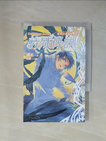 【書寶二手書T1／一般小說_YA6】特殊傳說Ⅱ 恆遠之晝篇 09_護玄