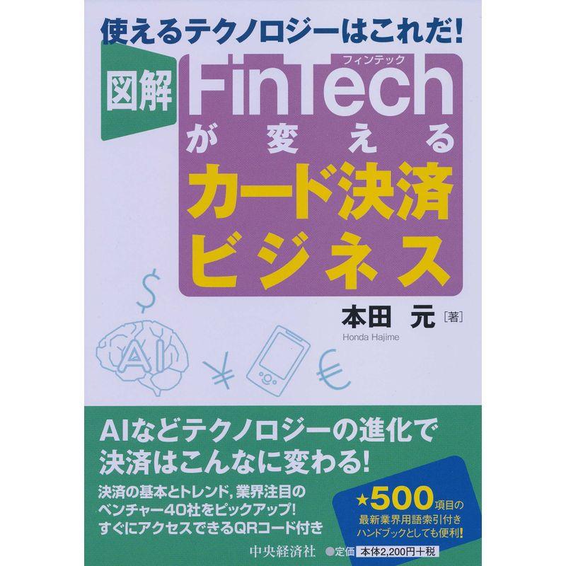 図解 FinTechが変えるカード決済ビジネス