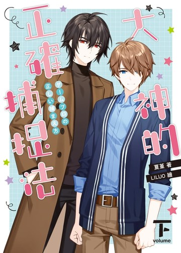 【電子書】大神的正確捕捉法．下