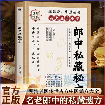 正版有貨🔥郎中私藏秘方 明清名醫傳世古方中醫偏方大全 黃帝內經中的對症養食方 溫病條辨中醫書籍 /墨語堂
